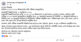 রাজশাহী বিশ্ববিদ্যালয়ের ২০২৫-২৬ শিক্ষাবর্ষের ভর্তি পরীক্ষা কবে